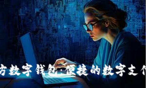 :
  探索京北方数字钱包：便捷的数字支付与安全保障