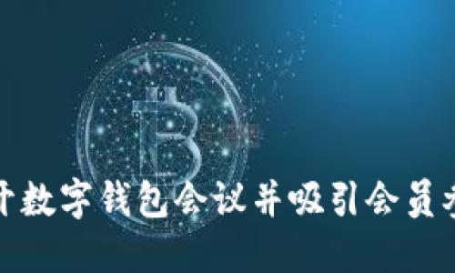 如何成功召开数字钱包会议并吸引会员参与的全攻略
