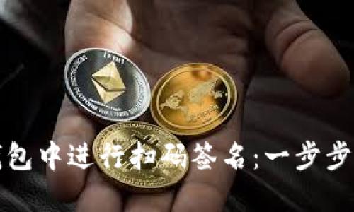 如何在TP钱包中进行扫码签名：一步步指导与技巧