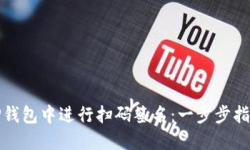 如何在TP钱包中进行扫码签名：一步步指导与技巧