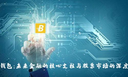 数字钱包：未来金融的核心支柱与股票市场的深度融合
