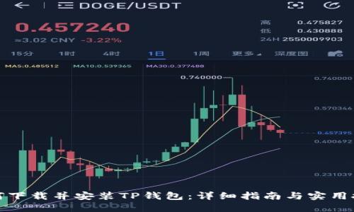 如何下载并安装TP钱包：详细指南与实用技巧