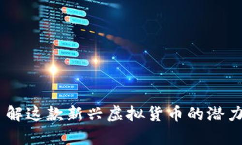 牛币Bull：了解这款新兴虚拟货币的潜力与市场表现