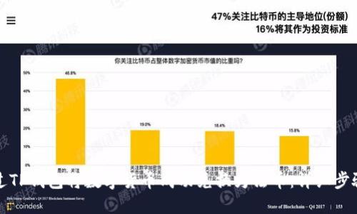 如何通过TP钱包将数字货币成功兑换为法币：详细步骤与技巧