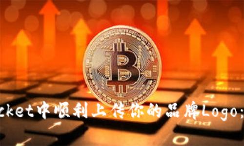 如何在TokenPocket中顺利上传你的品牌Logo：一步一步的指导