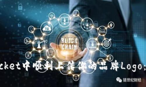 如何在TokenPocket中顺利上传你的品牌Logo：一步一步的指导