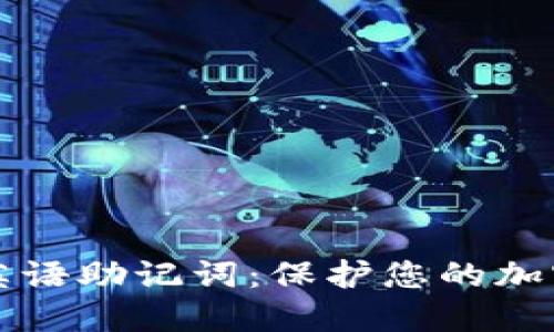 深入了解数字钱包英语助记词：保护您的加密资产的全方位指南