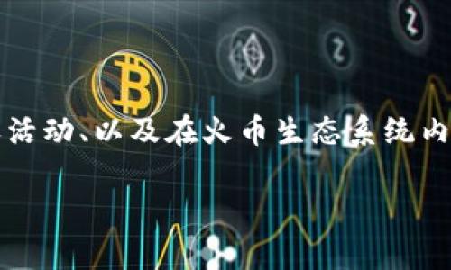 TP钱包中的“HT”指的是“Huobi Token”，是由火币交易所发行的一种交易所代币。Huobi Token的主要用途包括手续费折扣、参与交易所的特权活动、以及在火币生态系统内进行交易和投资等。HT的存在为持有者提供了多个好处，例如在平台上进行交易时能够享受更低的手续费，以及参与平台特定活动时的优先权。

如果你对TP钱包和HT代币有更多的疑问，或者想要了解更详细的信息，我可以为你提供更深入的解释或相关知识。