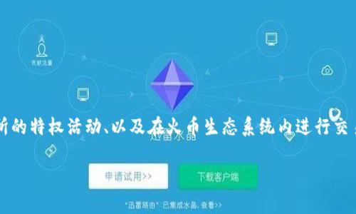 TP钱包中的“HT”指的是“Huobi Token”，是由火币交易所发行的一种交易所代币。Huobi Token的主要用途包括手续费折扣、参与交易所的特权活动、以及在火币生态系统内进行交易和投资等。HT的存在为持有者提供了多个好处，例如在平台上进行交易时能够享受更低的手续费，以及参与平台特定活动时的优先权。

如果你对TP钱包和HT代币有更多的疑问，或者想要了解更详细的信息，我可以为你提供更深入的解释或相关知识。