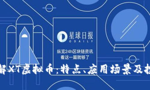 深入了解XT虚拟币：特点、应用场景及投资机会