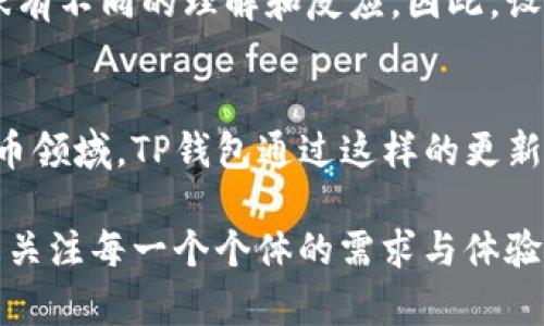   探索TP钱包新标志的设计背后意义与品牌变迁 / 
 guanjianci TP钱包,图标设计,品牌更新,区块链 /guanjianci 

引言：TP钱包与图标的关系
在数字货币和区块链领域，TP钱包以其便捷的操作和安全保障而备受用户青睐。作为一个面向广泛用户群体的数字钱包，其形象在多个层面影响着用户的认知和体验。在这一背景下，TP钱包的新图标设计不仅是视觉上的变化，更是品牌战略思考的体现。

TP钱包图标的演变历史
自TP钱包面世以来，其标志性图标经历了几次显著的变化。最初的设计较为简单，以较为基础的图形和色彩组合为主，但随着市场的成熟和用户需求的多样化，TP钱包意识到，单一的视觉表现已无法满足时代的需求，因此进行了更新与。

新图标的设计理念
TP钱包的新图标设计灵感来源于现代简约主义，着力营造出一种科技感和专业感。设计团队汲取了行业趋势，通过对形状和色彩的重新思考，使得新标志能更好地传达出TP钱包的核心价值。
首先，新图标的形状经过雕琢，与数字货币的流动性和变化性相呼应，创造出一种动感的视觉效果。其次，色彩的选择上，团队坚持了简约，但强烈的色彩搭配不仅增加了识别性，也传达了信任与安全感。

新图标的象征意义
新图标背后蕴含着深厚的品牌哲学。它不仅反映了TP钱包在技术上的进步，更象征着用户对安全和信任的重视。图标中流畅的线条设计让人到数字世界中的自由和开放，同时也寓意着TP钱包致力于为用户提供更加便捷和安全的金融服务。

用户对新图标的反应
当TP钱包公布新图标后，用户的反馈便成为品牌团队关注的重点。许多人对于新图标的现代感表示赞赏，认为它更加符合科技时代的发展趋势。用户社区中，大家纷纷表达对新图标的期待，同时也希望这能为TP钱包的未来发展带来积极影响。

品牌教授与市场分析
为了更全面地理解新图标的市场意义，可以参考一些品牌营销和心理学的理论。知名品牌教授指出，品牌标志不仅仅是一个图形，它承载了品牌的核心价值观和市场定位。TP钱包的新标志在视觉上所传达的信息，能够触发用户的情感共鸣，从而加强品牌忠诚度。
市场分析公司在调研中发现，多数用户在选择数字钱包时，不仅仅看重实际的功能与安全性，同时也会关注品牌形象与信任度。新图标能够帮助TP钱包在激烈的市场竞争中脱颖而出，更好地吸引潜在用户。

视觉策略的未来展望
TP钱包的新图标不仅是一次简单的视觉更新，更是品牌战略的一部分。在未来，TP钱包将继续致力于提升用户体验，保持与行业趋势的同步。借助这个新图标，TP钱包计划推出一系列营销活动，强化用户联系，并吸引更多新的用户群体。

跨文化的标志适应性
随着TP钱包的全球化进程，它的新图标设计也需要考虑到跨文化适应性。不同文化背景下的用户可能对色彩和形状有不同的理解和反应。因此，设计团队在构思新图标时，不仅仅考虑了当前市场的需求，同时也考量了其在国际化推广中的适应性。

总结：TP钱包新图标的多重意义
总体而言，TP钱包的新图标不仅是品牌形象的提升，更是其品牌理念与用户需求的高度契合。在日新月异的数字货币领域，TP钱包通过这样的更新，展示了自身的创新能力与市场敏锐性，同时也昭示着未来更多的可能性。

无论是视觉上的吸引，还是意义上的深邃，TP钱包的新图标都在向用户传递一个信息：我们不仅看到科技的变迁，更关注每一个个体的需求与体验。这个全新的标志，将引领TP钱包在未来的数字金融旅程中，继续前行，创造出更加丰富的用户价值。