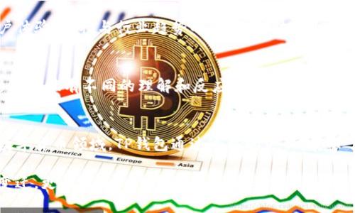   探索TP钱包新标志的设计背后意义与品牌变迁 / 
 guanjianci TP钱包,图标设计,品牌更新,区块链 /guanjianci 

引言：TP钱包与图标的关系
在数字货币和区块链领域，TP钱包以其便捷的操作和安全保障而备受用户青睐。作为一个面向广泛用户群体的数字钱包，其形象在多个层面影响着用户的认知和体验。在这一背景下，TP钱包的新图标设计不仅是视觉上的变化，更是品牌战略思考的体现。

TP钱包图标的演变历史
自TP钱包面世以来，其标志性图标经历了几次显著的变化。最初的设计较为简单，以较为基础的图形和色彩组合为主，但随着市场的成熟和用户需求的多样化，TP钱包意识到，单一的视觉表现已无法满足时代的需求，因此进行了更新与。

新图标的设计理念
TP钱包的新图标设计灵感来源于现代简约主义，着力营造出一种科技感和专业感。设计团队汲取了行业趋势，通过对形状和色彩的重新思考，使得新标志能更好地传达出TP钱包的核心价值。
首先，新图标的形状经过雕琢，与数字货币的流动性和变化性相呼应，创造出一种动感的视觉效果。其次，色彩的选择上，团队坚持了简约，但强烈的色彩搭配不仅增加了识别性，也传达了信任与安全感。

新图标的象征意义
新图标背后蕴含着深厚的品牌哲学。它不仅反映了TP钱包在技术上的进步，更象征着用户对安全和信任的重视。图标中流畅的线条设计让人到数字世界中的自由和开放，同时也寓意着TP钱包致力于为用户提供更加便捷和安全的金融服务。

用户对新图标的反应
当TP钱包公布新图标后，用户的反馈便成为品牌团队关注的重点。许多人对于新图标的现代感表示赞赏，认为它更加符合科技时代的发展趋势。用户社区中，大家纷纷表达对新图标的期待，同时也希望这能为TP钱包的未来发展带来积极影响。

品牌教授与市场分析
为了更全面地理解新图标的市场意义，可以参考一些品牌营销和心理学的理论。知名品牌教授指出，品牌标志不仅仅是一个图形，它承载了品牌的核心价值观和市场定位。TP钱包的新标志在视觉上所传达的信息，能够触发用户的情感共鸣，从而加强品牌忠诚度。
市场分析公司在调研中发现，多数用户在选择数字钱包时，不仅仅看重实际的功能与安全性，同时也会关注品牌形象与信任度。新图标能够帮助TP钱包在激烈的市场竞争中脱颖而出，更好地吸引潜在用户。

视觉策略的未来展望
TP钱包的新图标不仅是一次简单的视觉更新，更是品牌战略的一部分。在未来，TP钱包将继续致力于提升用户体验，保持与行业趋势的同步。借助这个新图标，TP钱包计划推出一系列营销活动，强化用户联系，并吸引更多新的用户群体。

跨文化的标志适应性
随着TP钱包的全球化进程，它的新图标设计也需要考虑到跨文化适应性。不同文化背景下的用户可能对色彩和形状有不同的理解和反应。因此，设计团队在构思新图标时，不仅仅考虑了当前市场的需求，同时也考量了其在国际化推广中的适应性。

总结：TP钱包新图标的多重意义
总体而言，TP钱包的新图标不仅是品牌形象的提升，更是其品牌理念与用户需求的高度契合。在日新月异的数字货币领域，TP钱包通过这样的更新，展示了自身的创新能力与市场敏锐性，同时也昭示着未来更多的可能性。

无论是视觉上的吸引，还是意义上的深邃，TP钱包的新图标都在向用户传递一个信息：我们不仅看到科技的变迁，更关注每一个个体的需求与体验。这个全新的标志，将引领TP钱包在未来的数字金融旅程中，继续前行，创造出更加丰富的用户价值。