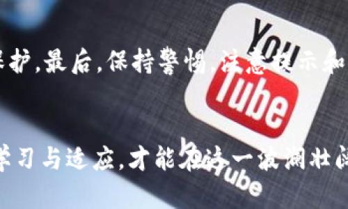   如何安全有效地从他人手中购买虚拟币：全面指南 / 
 guanjianci 虚拟币, 购买, 安全, 用户指南 /guanjianci 

引言：虚拟币的魅力与挑战
在数字经济迅猛发展的时代，虚拟货币已经成为许多人投资与交易的新选择。相比传统资产，虚拟币具有快速交易、全球范围内流动以及去中心化的特点。这使得越来越多的人选择参与这一领域，尤其是当比特币、以太坊等知名虚拟币接连创下新高时，从他人手中购买虚拟币的需求也随之上升。然而，在这一过程中，买家面临着安全和信任的挑战。如何确保安全、有效地从他人手中购买虚拟币呢？本文将详细介绍这一过程的各个方面。

了解虚拟币交易的基本知识
在踏入虚拟币世界之前，首先需要掌握一些基本概念，包括区块链技术、钱包类型，以及不同虚拟货币的特点。区块链是一种去中心化的分布式账本技术，可以实现匿名且安全的交易。钱包则是储存虚拟币的地方，分为热钱包和冷钱包两种类型，热钱包适合频繁交易，而冷钱包则更安全，适合长时间保管。

选择适合的虚拟货币
在购买虚拟币时，选择合适的币种至关重要。主流的虚拟货币如比特币（BTC）、以太坊（ETH）等易于被接受和交易，同时投资者也可以关注一些新兴的代币，比如Defi、NFT相关的币种。在选择虚拟货币时，应考虑市场趋势、项目团队的背景及其社区的活跃度，谨慎判断投资风险。

寻找可信赖的交易对手
从他人手中购买虚拟币的关键在于找到值得信赖的交易对象。可以通过多种渠道寻找交易对手，例如社交媒体、专门的论坛和交易平台等。在选择交易对象时，一定要关注对方的信誉，它可能通过用户评价、历史交易记录等得到验证。

使用安全的交易平台
在众多虚拟币交易平台中，选择一个安全可靠的平台进行交易至关重要。用户应优先选择那些拥有良好口碑与用户反馈的平台，通常这些平台会提供更为完备的安全措施。此外，某些平台提供担保交易服务，可以在交易完成后将资金释放给卖家，从而进一步提升交易的安全性。

开展交易前的准备工作
在进行实际交易之前，用户需做好相关准备工作，包括确保已注册并完成身份验证的交易账户，设定好交易价格，并准备好交易用的虚拟币地址。同时，还需要考虑支付方式，选择合适的方式如银行转账、支付宝或微信支付等确保交易的顺利进行。

进行虚拟币交易的流程
当交易双方达成一致后，可以进入实际的交易环节。以下是进行虚拟币交易的一般流程：
1. 确认交易金额和币种：首先，买家需确认购买的虚拟币数量及其价格，并与卖家进行协商。
2. 生成钱包地址：交易时，买方需提供一个有效的钱包地址，确保能够接收购买的虚拟币。
3. 进行支付：根据双方约定的支付方式完成付款，同时需保留付款凭证。
4. 确认到账：卖方收到款项后，需及时将虚拟币转账至买方的钱包地址，买方应在币被转账后立即确认到账。
5. 交易完成：在确认虚拟币到账后，双方可结束交易，并互相给予评价，提升社区的透明度与信任。

防范风险的技巧
虽然通过个人之间的交易可以为用户提供更好的交易价格，但同样伴随着风险。因此，了解并运用一些防范风险的技巧是值得每位用户重视的。
首先，建议进行小额试探性交易，在建立信任之前，不宜进行大额交易。其次，尽量利用交易平台提供的担保交易服务，确保资金安全。此外，使用多重验证和安全设置的交易平台，可以为账户提供额外的保护。最后，保持警惕，注意提示和电邮中的可疑信息，从而防止遭遇诈骗。

总结：智慧交易，理性投资
总体而言，从他人手中购买虚拟币的过程并非简单，但通过对市场的了解、对交易对象的评估以及对安全的重视，可以有效降低风险，保护自身的投资利益。数字货币市场的未来充满不确定性，唯有保持学习与适应，才能在这一波澜壮阔的浪潮中立于不败之地。无论是投资还是交易，理性的决策、持续的学习以及安全的保障都是每位参与者不可或缺的部分。希望本指南能为你在虚拟币交易的路上提供有益的帮助与启迪。
