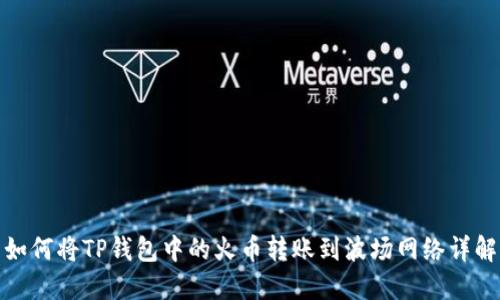 如何将TP钱包中的火币转账到波场网络详解