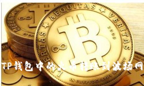 如何将TP钱包中的火币转账到波场网络详解