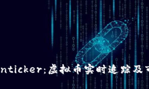 深入探讨Cointicker：虚拟币实时追踪及市场分析工具