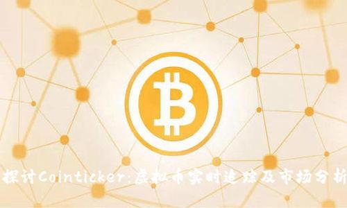 深入探讨Cointicker：虚拟币实时追踪及市场分析工具
