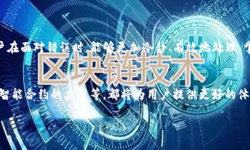    如何高效解决TP钱包充值错误的问题  / 
 guanjianci  TP钱包,充值错误,数字资产,问题解决  /guanjianci 

 引言：数字资产管理中的常见问题 
 在如今快速发展的数字货币世界中，TP钱包作为一种流行的数字资产管理工具，受到了越来越多用户的青睐。但是，随着使用频率的增加，充值过程中可能会出现错误的情况，给用户带来了不少困扰。本文将深入探讨如何有效解决TP钱包充值错误的问题，并提供实用建议，帮助用户有效管理他们的数字资产。 

 充值错误的常见原因 
 充值错误的情况常常出现在各种操作失误上，了解这些原因是解决问题的第一步。以下是一些常见的充值错误原因：
ul
    listrong错误的地址输入：/strong 用户在充值时，最常见的错误便是输入了错误的充值地址。数字资产的地址通常是长串字母与数字的组合，一不小心便可能导致资产丢失。/li
    listrong选择错误的代币：/strong 不同的代币在TP钱包中有着各自的标识和处理方式，错误地选择了代币类型可能导致资金无法到账。/li
    listrong网络问题：/strong 有时由于网络延迟或钱包服务商的服务器故障，充值记录可能出现延迟，导致用户误以为充值未成功。/li
    listrong未确认交易：/strong 在区块链网络上，交易需要经过多个节点的确认，若用户未仔细检查交易状态，可能出现误判。/li
/ul

 补救措施：如何处理充值错误 
 如果不幸遭遇TP钱包充值错误，不必惊慌，按照以下步骤进行操作，可以有效提高找回资金的可能性：

h4 1. 仔细核对交易信息 /h4
 在处理充值错误时，首先需要仔细核对充值信息，包括充值交易的时间、金额、用到的地址等。确保自己确实进行了充值操作，并确认充值记录是否到达了区块链浏览器。

h4 2. 联系钱包客服 /h4
 TP钱包有专业的客户服务团队，用户可以通过官方渠道及时联系他们，描述发生的错误情况，提供必要的交易信息。通常，客服会根据用户提供的信息进行调查，并给出相应的解决方案。

h4 3. 记录所有交流细节 /h4
 在与客服沟通时，务必要记录下所有的交流内容和时间，以便后续跟进。如果客服未能解决问题，用户可根据记录进行投诉。 

 预防措施：如何避免充值错误 
 预防胜于治疗，学习一些简单的预防措施，可以尽量避免充值错误的发生，让您的数字资产管理生活更加轻松：

h4 1. 复制粘贴地址 /h4
 在进行数字资产充值时，建议尽量使用复制粘贴的方式获取充值地址，避免手动输入时出现的错误。

h4 2. 双重检查交易信息 /h4
 提交充值请求之前，一定要仔细检查所有交易信息，确认金额、地址及代币类型的正确性。这一环节相当重要，可以有效避免不必要的麻烦。

h4 3. 熟悉使用的数字资产 /h4
 对于每种数字资产的操作流程要有一定了解，熟悉所用代币在TP钱包中的特性，避免因不熟悉造成的错误。

 结论：从容应对数字资产充值错误 
 在数字资产的世界里，错误是不可避免的一部分，关键在于如何应对。希望本文通过对TP钱包充值错误问题的深入分析和解决方案的提供，引导用户在面对错误时，能够更加冷静、有效地处理。掌握必要的技能和知识，将有助于构建一个稳健、放心的数字资产管理体系。无论是新手还是老手，了解以上措施，都会让您的数字资产管理更加顺利。

 未来展望：数字资产管理的进步 
 随着区块链技术和数字资产管理工具的不断进步，未来我们有理由相信，数字资产的管理将变得更加安全和高效。新的安全技术、增强的用户界面、智能合约的应用等，都将为用户提供更好的体验。希望每一位用户都能在这片广阔的数字资产海洋中，稳健前行，做出明智的投资选择。  

 在这个过程中，感谢曾经经历过充值错误的每一个用户，他们的经验不仅帮助了自己，也在一定程度上推动了整个行业的进步与完善。 