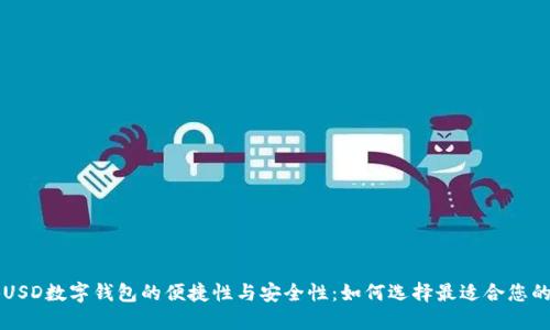 揭秘USD数字钱包的便捷性与安全性：如何选择最适合您的平台