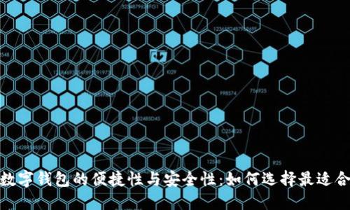 揭秘USD数字钱包的便捷性与安全性：如何选择最适合您的平台