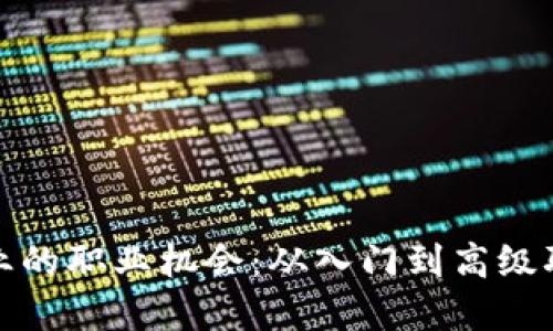 探索虚拟币行业的职业机会：从入门到高级职位的全景指南
