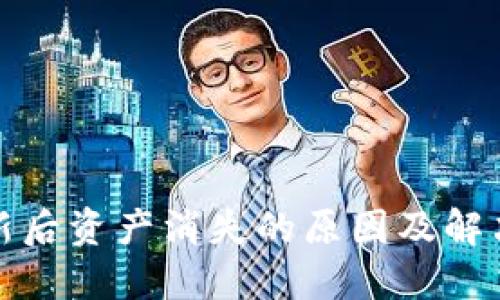 TP钱包更新后资产消失的原因及解决方法详解