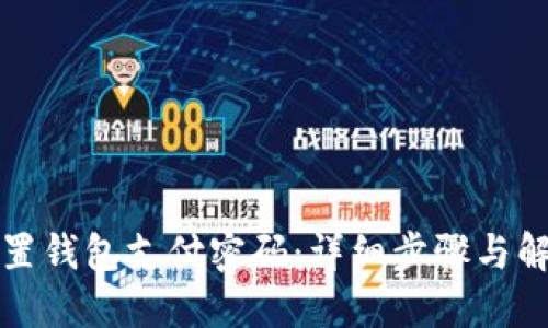 如何重置钱包支付密码：详细步骤与解决方案
