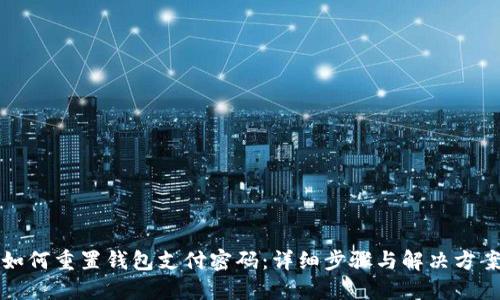 如何重置钱包支付密码：详细步骤与解决方案