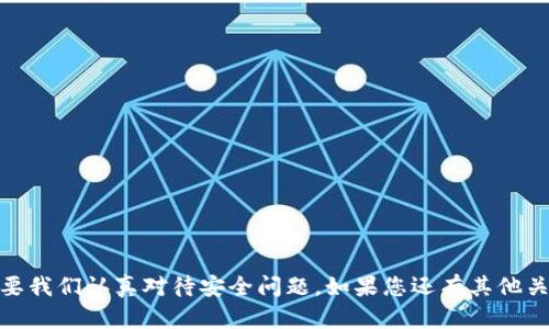    详细指南：如何安全退出TP钱包账户，保护您的数字资产  /   
 guanjianci  TP钱包, 退出登录, 数字资产, 安全  /guanjianci 

导言
在数字货币日益普及的今天，使用像TP钱包这样的数字钱包已成为许多用户管理加密货币的主要工具。TP钱包不仅提供了便捷的交易功能，还为用户的数字资产提供了一定的安全保护。然而，许多用户在使用完钱包后，可能会忽视安全退出账户这一步骤，这可能导致个人资产面临一定风险。本文将详细讲解如何安全地退出TP钱包账号，确保您的资金安全，同时提供一些防范用户信息泄露的技巧和建议。

第一步：访问TP钱包
在开始退出操作之前，请确保您已经打开了TP钱包应用。如果您是通过网页端使用TP钱包，请直接访问官方网站，确保您进入的是安全的域名，避免钓鱼网站的风险。应用程序和网页版各自有不同的退出方式，以下将详细介绍如何在两种环境下安全退出登录。

第二步：找到退出登录的选项
在TP钱包的主界面上，通常会显示您的账户余额、市场行情等信息。要进行退出，我们首先需要找到菜单选项。在移动设备上，您可以点击屏幕左上角的菜单按钮，通常是一个三条横线的图标。在网页界面，您同样会在右上角找到一个菜单图标。点击该图标后，您将看到多个选项，包括“设置”、“帮助”和“退出登录”等。

第三步：确认退出操作
在找到“退出登录”的选项后，轻触或点击它。在某些情况下，系统会弹出确认窗口，询问您是否确定要退出。这个设计是为了防止用户误操作。如果您是在公共设备上使用TP钱包，推荐选择“确认”，以确保没有人能够再次访问您的账户。

第四步：保证安全退出
退出之后，请记得彻底关闭应用程序或者浏览器窗口。尤其是在公共场所使用TP钱包的用户，关闭应用程序是一道必要的安全防线。此外，您也可以选择清除浏览器的缓存和历史记录，以防有人通过浏览器记录进入您的账户。

第五步：提高账户安全性
除了正确退出登录，用户还需注意其他安全措施。强烈建议您启用双重认证功能。TP钱包通常会提供通过短信或者Authenticator应用进行双重认证的选项。这样一来，即便您的账号信息被泄露，黑客也很难简单地盗取您的资产。此外，定期更换密码以及不与他人分享账户信息都是保证安全的重要措施。

总结
安全退出TP钱包的过程其实非常简单，但却是保护您数字资产的重要一环。通过上述步骤，您可以有效地确保您的账户在使用后的安全性。随着数字货币市场的不断变化，保持警觉和做好安全措施是每个加密货币投资者的责任。此外，了解并适应新技术和安全措施，有助于更好地管理和保护您的投资。

附加安全小贴士
除了上述讲解的安全退出技巧外，以下是一些额外的安全小贴士，帮助您增强数字资产的保护：
ul
  listrong定期备份钱包：/strong 每隔一段时间备份您的数字钱包，确保在意外情况下不丢失资产。/li
  listrong更新应用程序：/strong 及时更新TP钱包软件，以获取最新的安全补丁和功能。/li
  listrong保持警惕：/strong 不要轻信陌生人的询问，尤其是关于您账户信息和私钥的内容。/li
  listrong使用强密码：/strong 密码应包含大小写字母、数字和特殊符号的组合，提高强度。/li
/ul

结尾
通过采取这些安全措施，您将能够更好地保护您的数字资产，确保每次操作后的安全退出不会成为您资产的薄弱环节。TP钱包作为一种便捷的工具，在给我们带来便利的同时，也需要我们认真对待安全问题。如果您还有其他关于TP钱包的问题或者想了解更多相关信息，欢迎在评论区留言讨论。