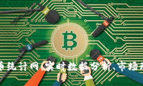 全面透视虚拟币统计网：实时数据分析、市场动态与趋势解读
