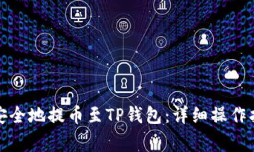 如何将狗狗币安全地提币至TP钱包：详细操作指南与注意事项