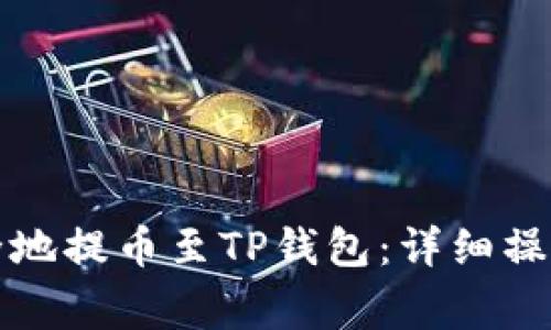 如何将狗狗币安全地提币至TP钱包：详细操作指南与注意事项