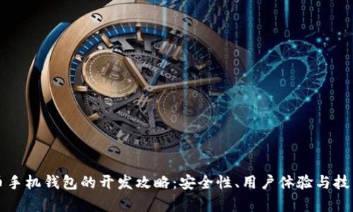 创新数字货币手机钱包的开发攻略：安全性、用户体验与技术架构全解析