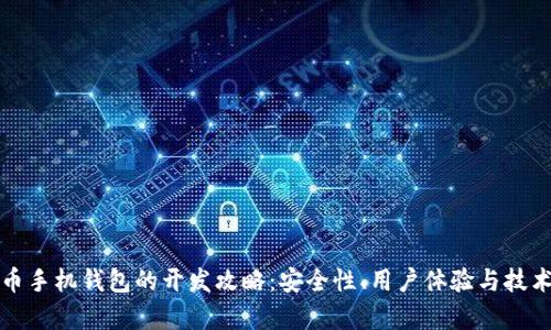 创新数字货币手机钱包的开发攻略：安全性、用户体验与技术架构全解析
