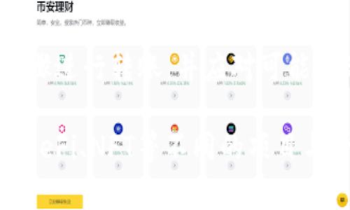 在TP钱包中转账通常需要有足够的ETH（以太坊）作为交易手续费。如果您的TP钱包中没有ETH，您将无法直接进行转账操作。但可以通过以下几种方式解决这一问题。

1. 了解ETH在转账中的重要性
ETH不仅是以太坊网络的基础货币，还是进行任何操作所需的燃料。每次在以太坊区块链上提交交易都需要支付一定的手续费，这称为“Gas费”。因此，确保您的钱包中有足够的ETH非常关键，这样才能顺利完成转账任务。

2. 如何获取ETH
如果您的TP钱包中没有ETH，您可以通过以下几种方式获取ETH：
ul
    listrong交易所购买：/strong在主流加密货币交易所（如币安、火币、Kraken等）注册账户，然后通过法定货币或者其他加密货币购买ETH。/li
    listrong转账：/strong如果您有朋友或熟人愿意转给您一些ETH，可以直接向他们索取。/li
    listrong挖矿：/strong虽然对个人用户来说，挖矿ETH的难度较高，但如果您有技术能力和设备，也可以尝试挖矿来获得ETH。/li
/ul

3. 如何转账ETH
一旦您在TP钱包中拥有ETH，就可以按照以下步骤进行转账：
ol
    li打开TP钱包应用，选择“钱包”页面，确保您已经登录。/li
    li点击“转账”按钮，输入您想转账的接收地址。/li
    li输入您想转账的ETH数量，并查看交易手续费（Gas费）预估。/li
    li确认信息无误后，输入您的交易密码。点击“确认”完成交易。/li
/ol

4. 交易费用的选择与管理
在进行转账时，您会看到ETH的Gas费选项。这些费用通常由网络的拥堵程度决定。您可以选择快速、标准或慢速费用，费用越高，确认速度越快。但在选择时，建议考虑时效与成本的平衡。

5. 发生问题时的解决方案
在操作过程中，可能会出现一些问题，例如交易未能确认等。您可以通过以下方式处理：
ul
    li检查网络延迟：有时网络拥堵会导致交易确认缓慢，耐心等待即可。/li
    li查看交易记录：您可以在区块链浏览器（如Etherscan）上搜索您的交易ID，查看交易状态。/li
    li调整Gas费：如果交易长时间未被确认，可以尝试提高Gas费，快速促进交易的确认。/li
/ul

6. 常见问题
在使用TP钱包转账时，用户常常会遇到一些问题：
ul
    listrong我可以使用其他代币进行转账吗？/strong 不可以，转账必须使用ETH作为手续费。/li
    listrong如何检查我的交易是否成功？/strong 使用区块链浏览器查看交易状态，可以看到是否已经被确认。/li
    listrong可以转账到非以太坊地址吗？/strong 不能，确保接收地址是正确的以太坊地址。/li
/ul

7. 总结
没有ETH是无法在TP钱包完成转账操作的。因此，及时补充ETH，非常重要。在获取ETH后，按照简明的步骤进行转账，并应对可能出现的各种情况，才能顺利完成转账。通过不断学习和实践，您将在使用TP钱包的过程中变得更加熟练。

综上所述，持有ETH不仅能使您在TP钱包里随心所欲地转账，还能在整个以太坊生态系统中畅游，参与DeFi、NFT等不同的项目与平台，体验这个去中心化世界的魅力。