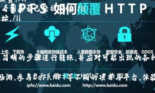 在TP钱包中转账通常需要有足够的ETH（以太坊）作为交易手续费。如果您的TP钱包中没有ETH，您将无法直接进行转账操作。但可以通过以下几种方式解决这一问题。

1. 了解ETH在转账中的重要性
ETH不仅是以太坊网络的基础货币，还是进行任何操作所需的燃料。每次在以太坊区块链上提交交易都需要支付一定的手续费，这称为“Gas费”。因此，确保您的钱包中有足够的ETH非常关键，这样才能顺利完成转账任务。

2. 如何获取ETH
如果您的TP钱包中没有ETH，您可以通过以下几种方式获取ETH：
ul
    listrong交易所购买：/strong在主流加密货币交易所（如币安、火币、Kraken等）注册账户，然后通过法定货币或者其他加密货币购买ETH。/li
    listrong转账：/strong如果您有朋友或熟人愿意转给您一些ETH，可以直接向他们索取。/li
    listrong挖矿：/strong虽然对个人用户来说，挖矿ETH的难度较高，但如果您有技术能力和设备，也可以尝试挖矿来获得ETH。/li
/ul

3. 如何转账ETH
一旦您在TP钱包中拥有ETH，就可以按照以下步骤进行转账：
ol
    li打开TP钱包应用，选择“钱包”页面，确保您已经登录。/li
    li点击“转账”按钮，输入您想转账的接收地址。/li
    li输入您想转账的ETH数量，并查看交易手续费（Gas费）预估。/li
    li确认信息无误后，输入您的交易密码。点击“确认”完成交易。/li
/ol

4. 交易费用的选择与管理
在进行转账时，您会看到ETH的Gas费选项。这些费用通常由网络的拥堵程度决定。您可以选择快速、标准或慢速费用，费用越高，确认速度越快。但在选择时，建议考虑时效与成本的平衡。

5. 发生问题时的解决方案
在操作过程中，可能会出现一些问题，例如交易未能确认等。您可以通过以下方式处理：
ul
    li检查网络延迟：有时网络拥堵会导致交易确认缓慢，耐心等待即可。/li
    li查看交易记录：您可以在区块链浏览器（如Etherscan）上搜索您的交易ID，查看交易状态。/li
    li调整Gas费：如果交易长时间未被确认，可以尝试提高Gas费，快速促进交易的确认。/li
/ul

6. 常见问题
在使用TP钱包转账时，用户常常会遇到一些问题：
ul
    listrong我可以使用其他代币进行转账吗？/strong 不可以，转账必须使用ETH作为手续费。/li
    listrong如何检查我的交易是否成功？/strong 使用区块链浏览器查看交易状态，可以看到是否已经被确认。/li
    listrong可以转账到非以太坊地址吗？/strong 不能，确保接收地址是正确的以太坊地址。/li
/ul

7. 总结
没有ETH是无法在TP钱包完成转账操作的。因此，及时补充ETH，非常重要。在获取ETH后，按照简明的步骤进行转账，并应对可能出现的各种情况，才能顺利完成转账。通过不断学习和实践，您将在使用TP钱包的过程中变得更加熟练。

综上所述，持有ETH不仅能使您在TP钱包里随心所欲地转账，还能在整个以太坊生态系统中畅游，参与DeFi、NFT等不同的项目与平台，体验这个去中心化世界的魅力。