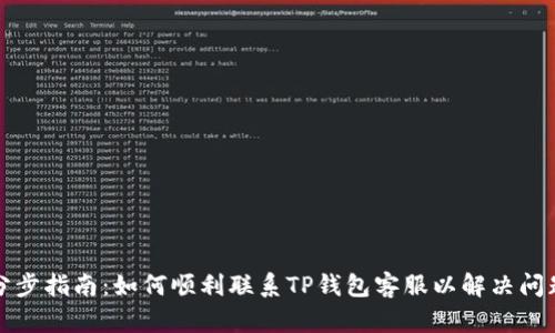分步指南：如何顺利联系TP钱包客服以解决问题