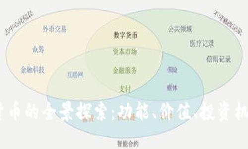 : MAYA虚拟货币的全景探索：功能、价值、投资机会与未来趋势