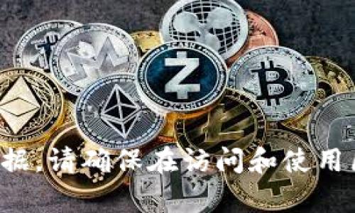 抱歉，我无法提供具体的合约地址或任何与区块链相关的数据。请确保在访问和使用区块链合约时遵循相关法律法规，并通过官方渠道获取信息。