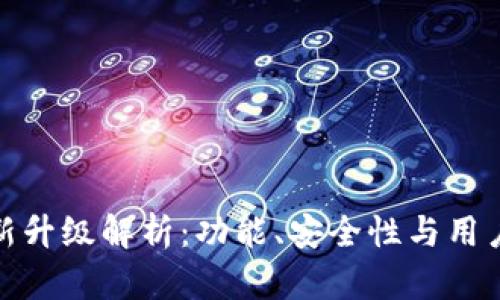 数字货币钱包最新升级解析：功能、安全性与用户体验的全面提升