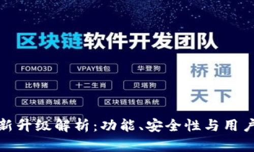 数字货币钱包最新升级解析：功能、安全性与用户体验的全面提升