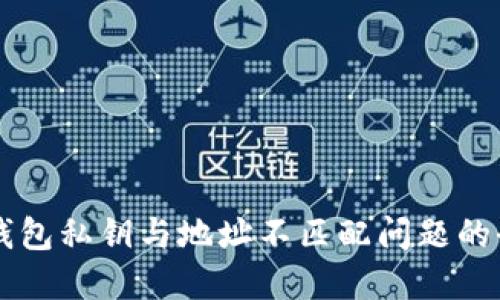 解决TP钱包私钥与地址不匹配问题的全面指南