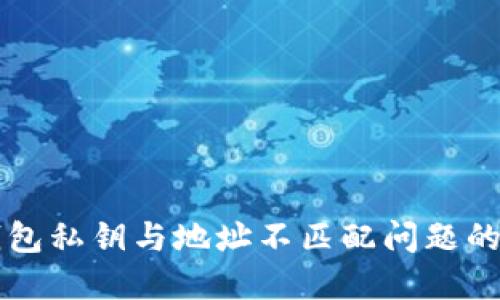解决TP钱包私钥与地址不匹配问题的全面指南