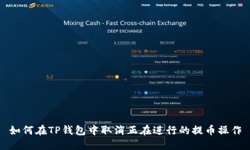 如何在TP钱包中取消正在进行的提币操作