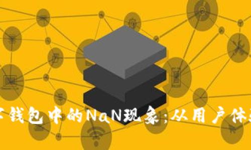 深入解析数字钱包中的NaN现象：从用户体验到安全隐患