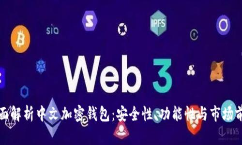 全面解析中文加密钱包：安全性、功能性与市场前景