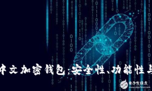 全面解析中文加密钱包：安全性、功能性与市场前景