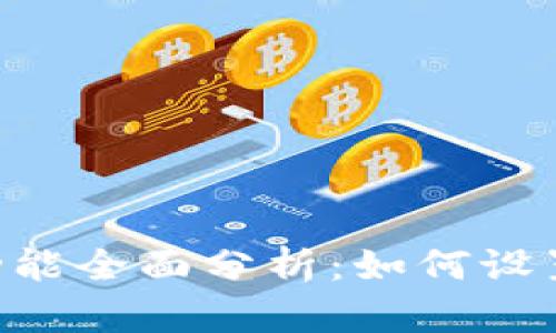 华为数字钱包功能全面分析：如何设置、使用与其特点