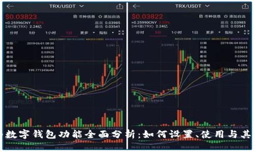 华为数字钱包功能全面分析：如何设置、使用与其特点