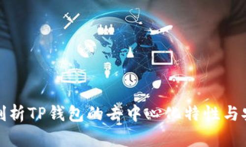 深入剖析TP钱包的去中心化特性与安全性